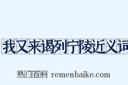 我又来谒列宁陵近义词是什么意思的图片